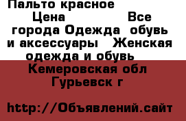 Пальто красное (Moschino) › Цена ­ 110 000 - Все города Одежда, обувь и аксессуары » Женская одежда и обувь   . Кемеровская обл.,Гурьевск г.